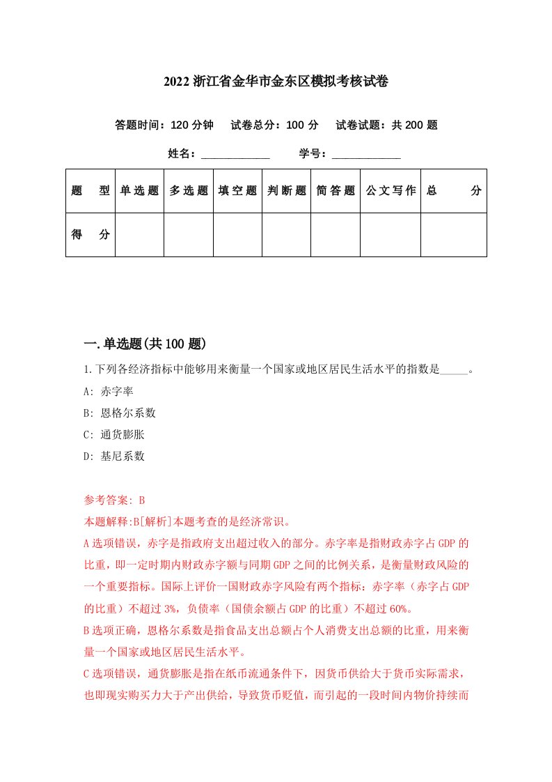 2022浙江省金华市金东区模拟考核试卷6