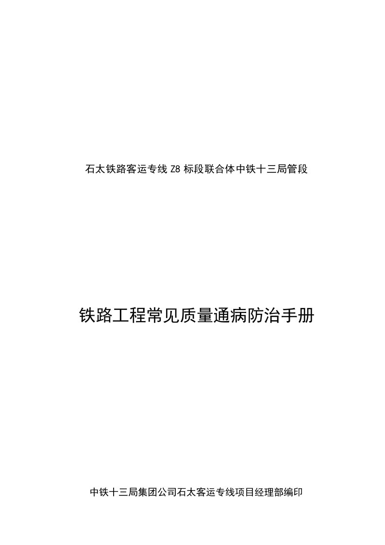 铁路工程常见质量通病及防治对策表