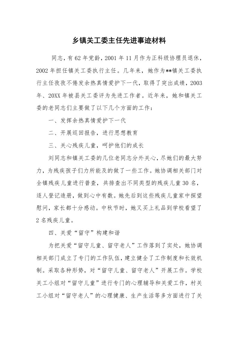 报告范文_事迹材料_乡镇关工委主任先进事迹材料_2