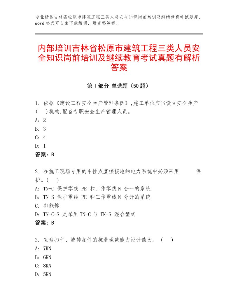 内部培训吉林省松原市建筑工程三类人员安全知识岗前培训及继续教育考试真题有解析答案