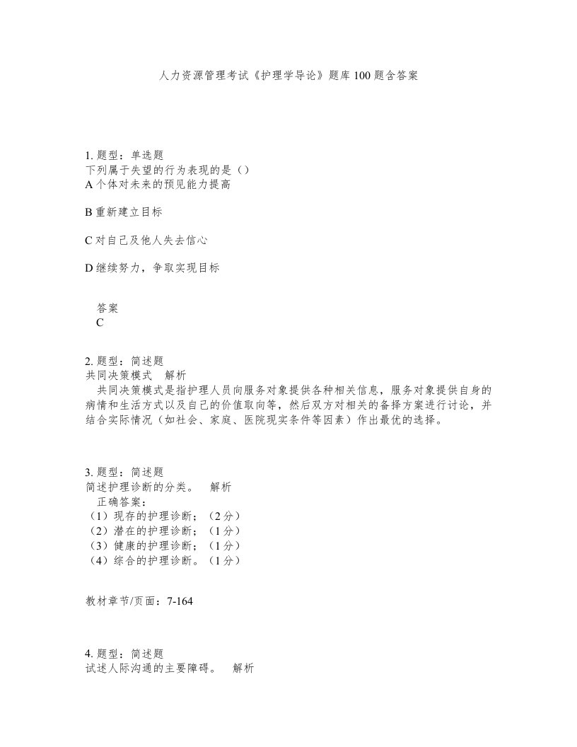 人力资源管理考试护理学导论题库100题含答案第140版