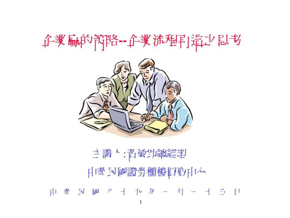 企业赢的策略--企业流程再造之思考