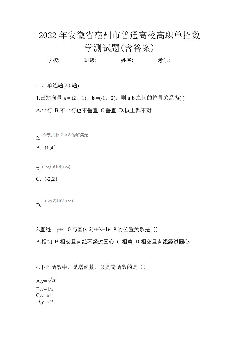 2022年安徽省亳州市普通高校高职单招数学测试题含答案