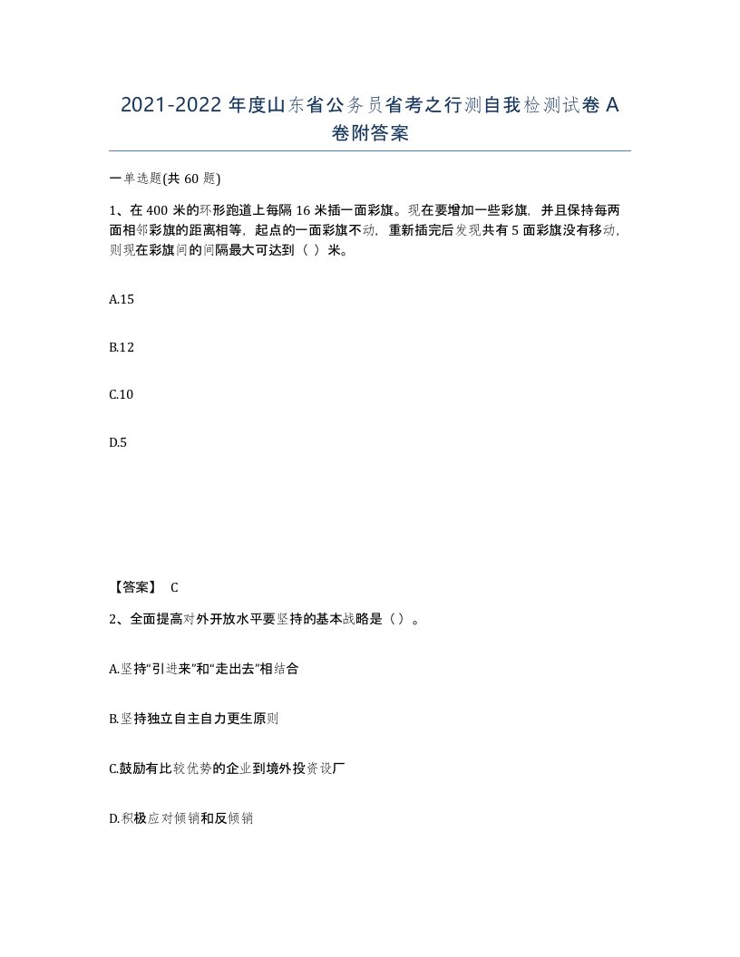 2021-2022年度山东省公务员省考之行测自我检测试卷A卷附答案