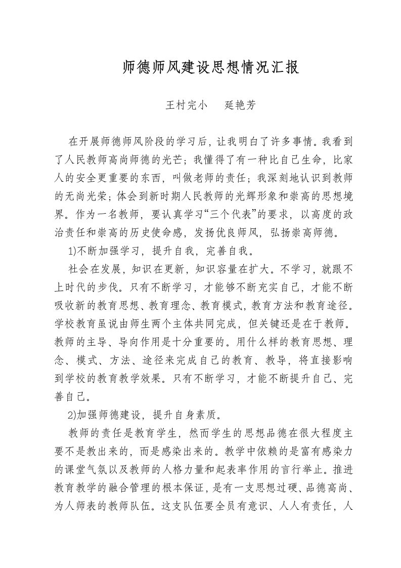 师德师风建设思想汇报材料