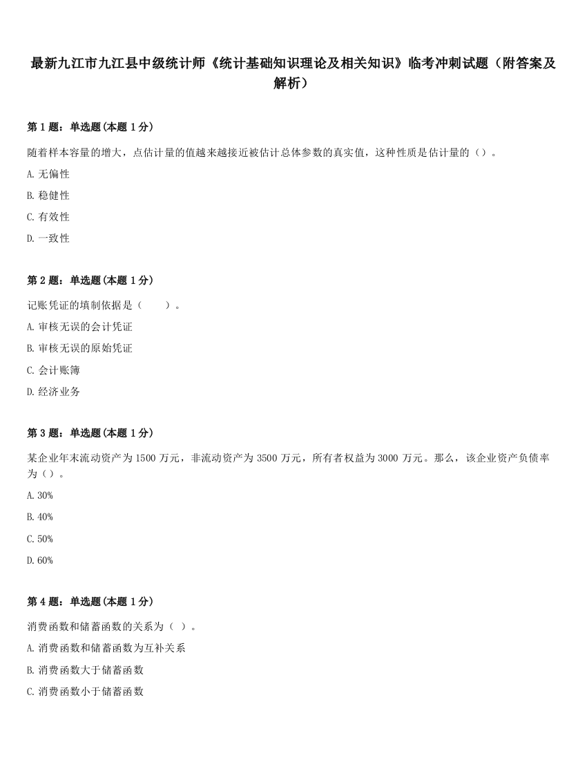 最新九江市九江县中级统计师《统计基础知识理论及相关知识》临考冲刺试题（附答案及解析）