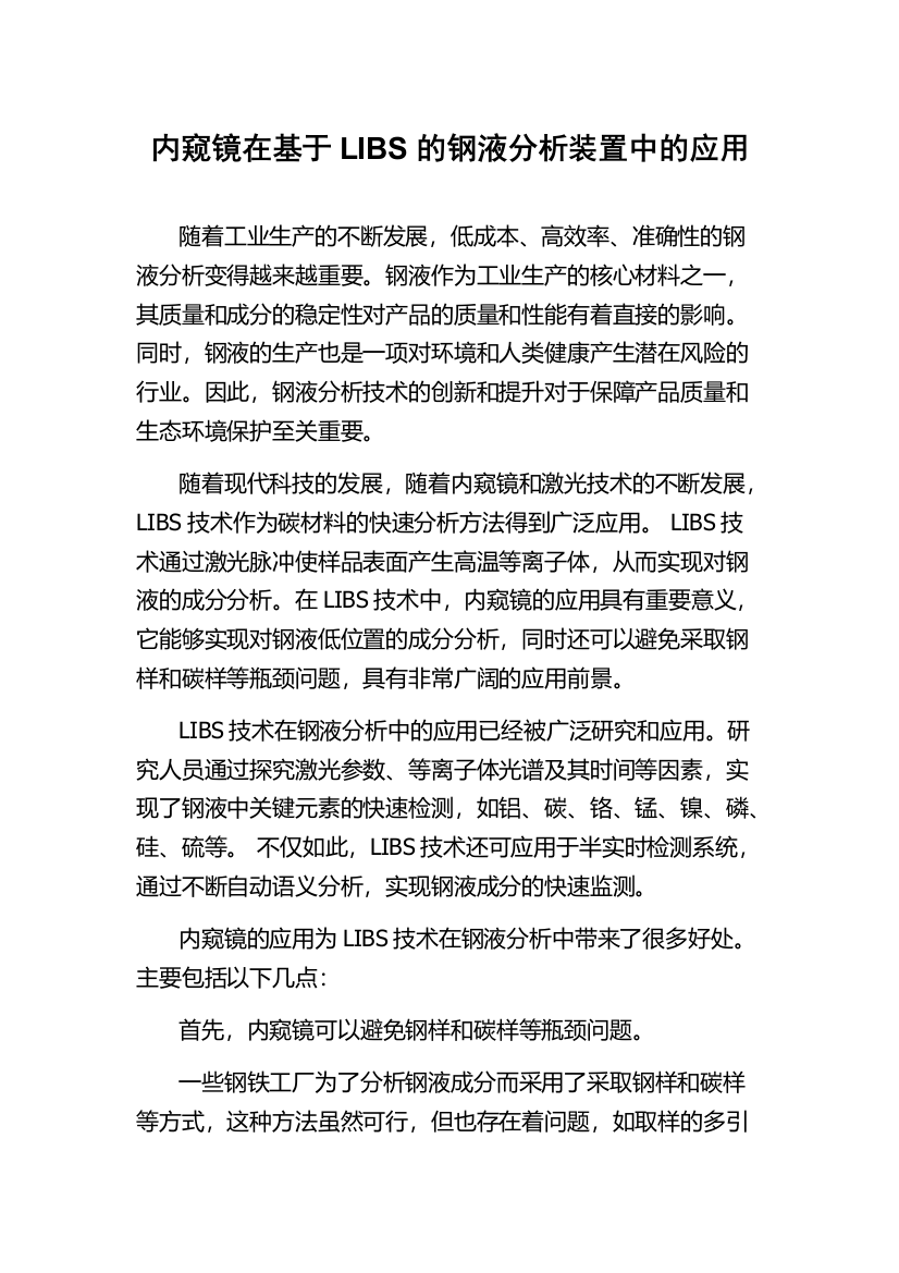 内窥镜在基于LIBS的钢液分析装置中的应用