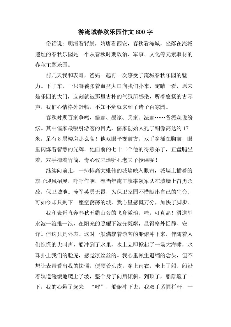 游淹城春秋乐园作文800字