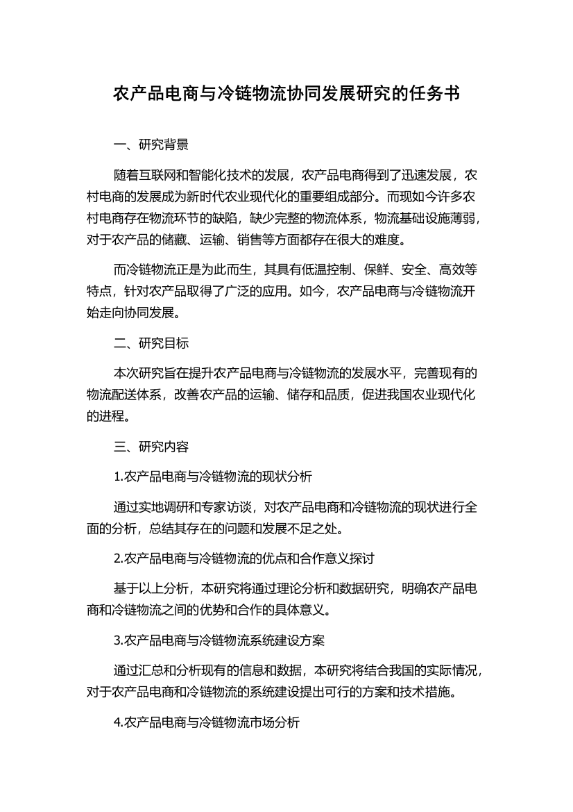 农产品电商与冷链物流协同发展研究的任务书