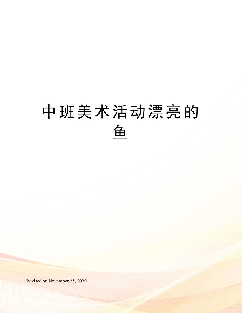 中班美术活动漂亮的鱼