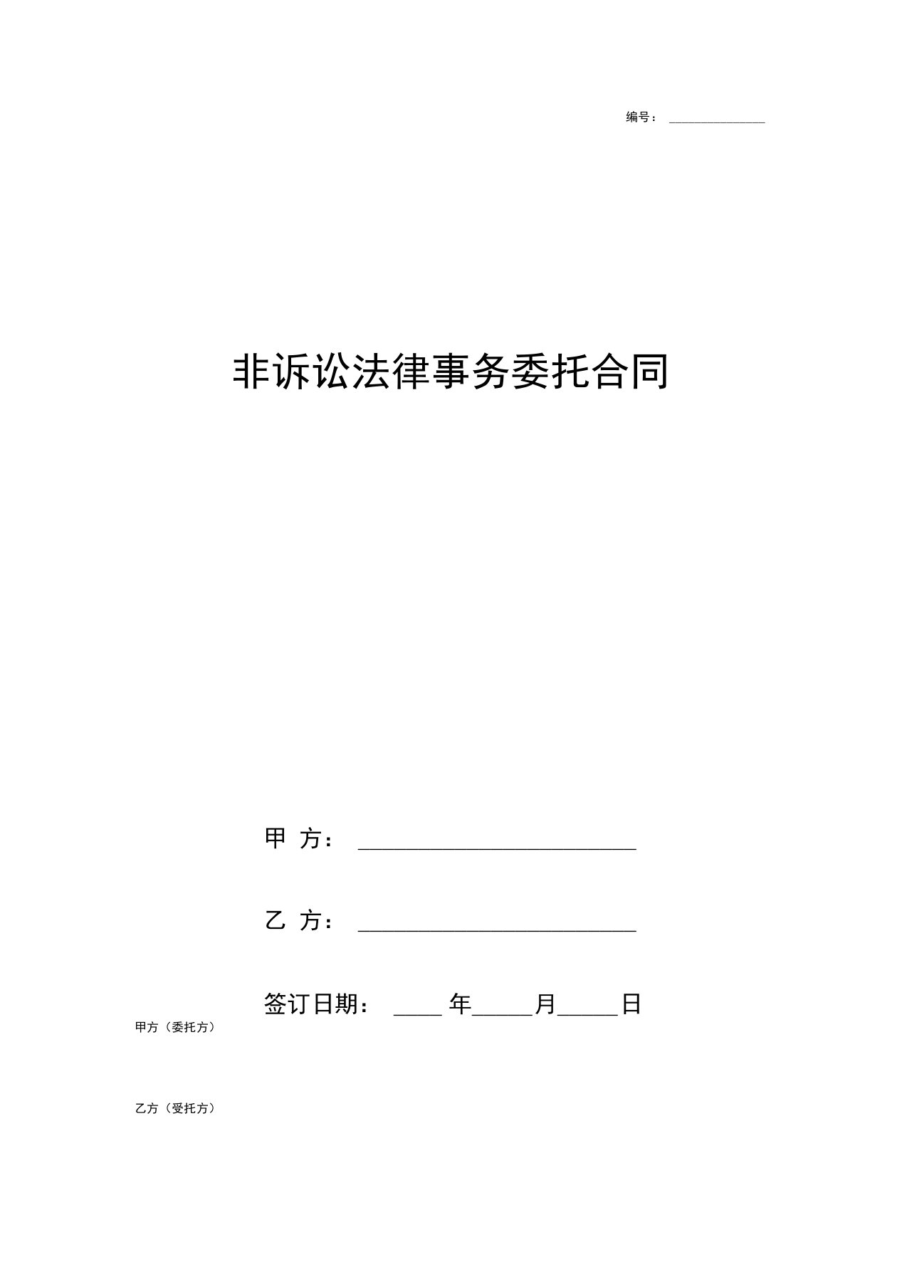 非诉讼法律事务委托合同协议书范本模板