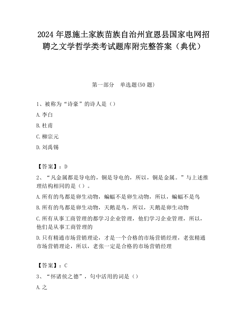 2024年恩施土家族苗族自治州宣恩县国家电网招聘之文学哲学类考试题库附完整答案（典优）