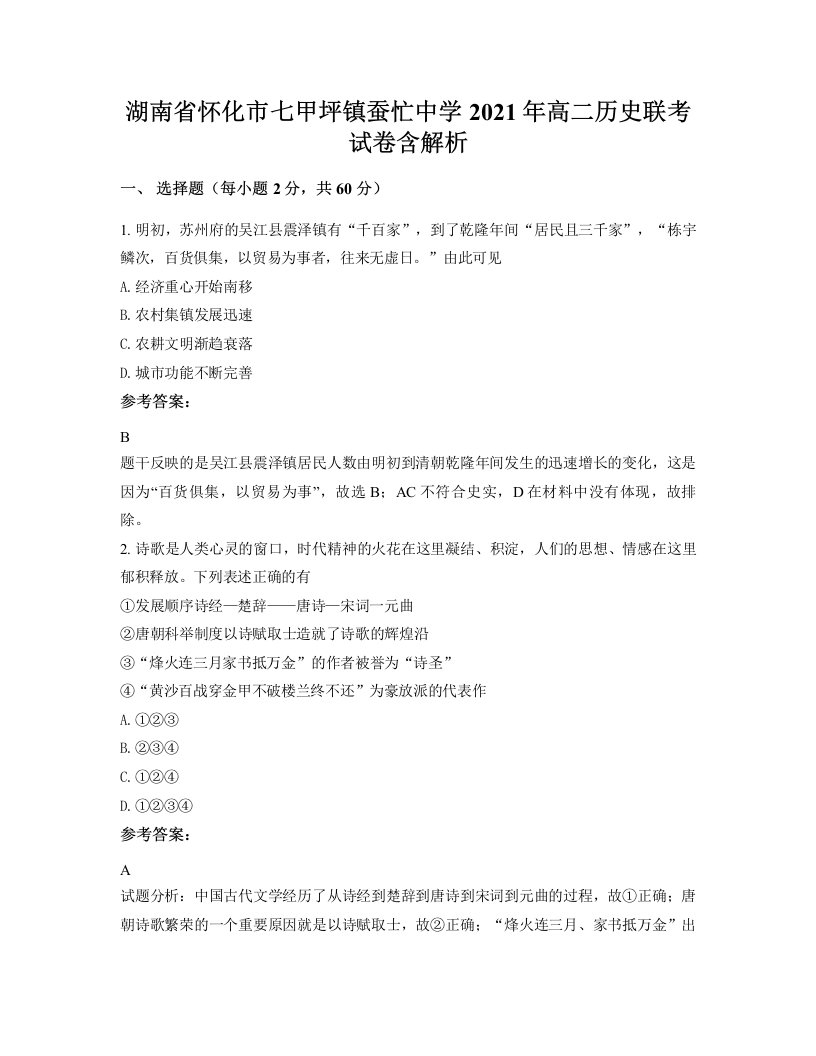 湖南省怀化市七甲坪镇蚕忙中学2021年高二历史联考试卷含解析