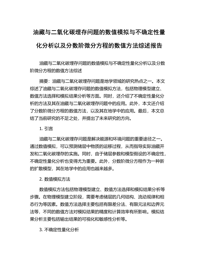 油藏与二氧化碳埋存问题的数值模拟与不确定性量化分析以及分数阶微分方程的数值方法综述报告