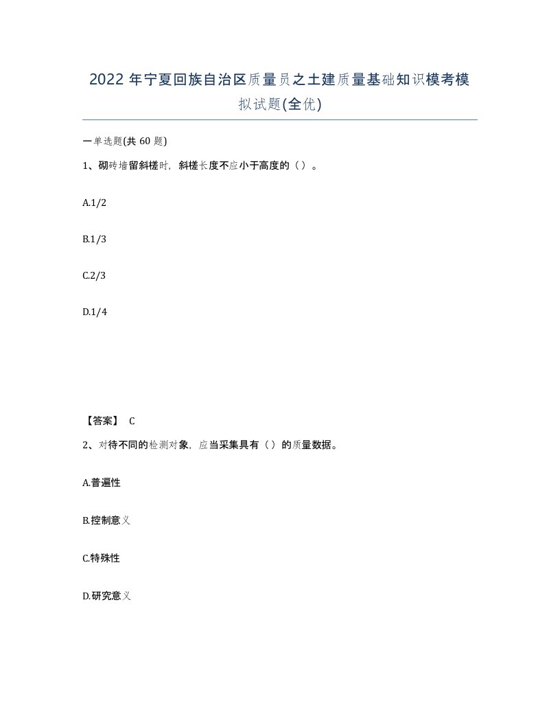 2022年宁夏回族自治区质量员之土建质量基础知识模考模拟试题全优