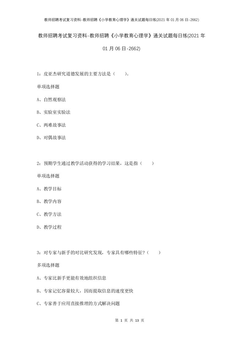 教师招聘考试复习资料-教师招聘小学教育心理学通关试题每日练2021年01月06日-2662