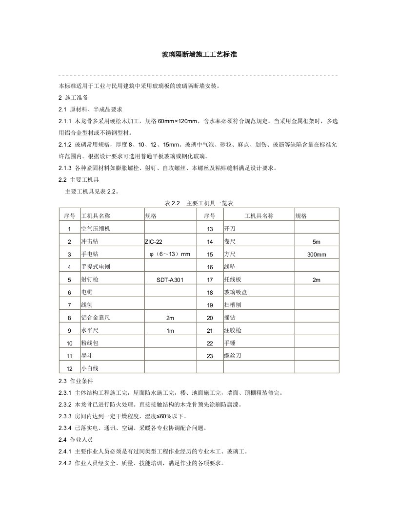 玻璃隔断墙施工工艺标准