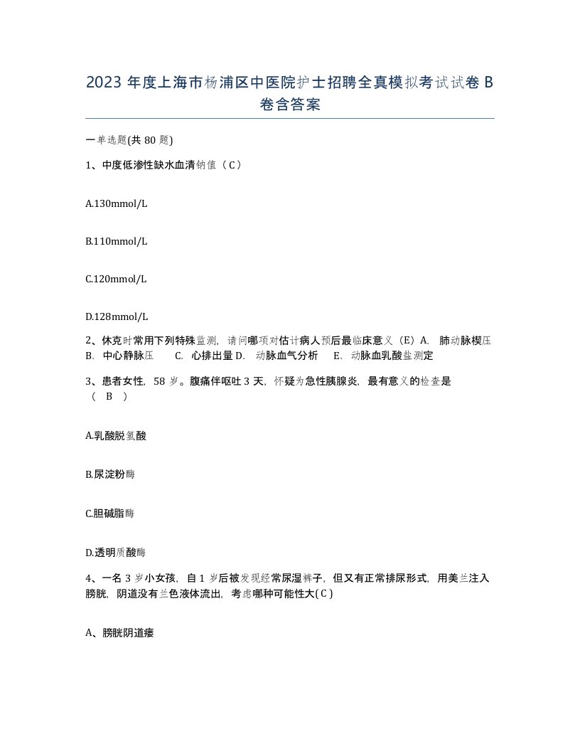 2023年度上海市杨浦区中医院护士招聘全真模拟考试试卷B卷含答案