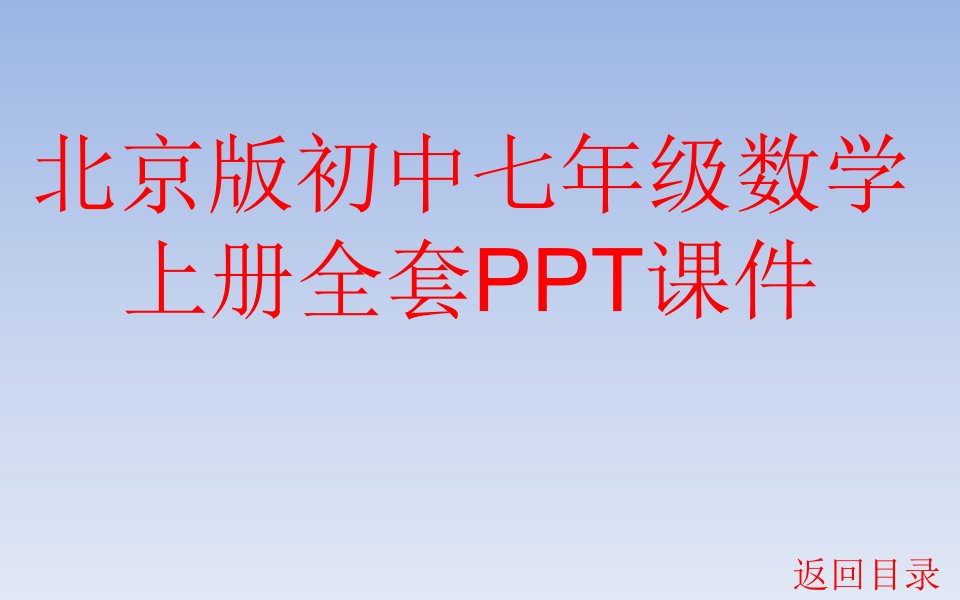 北京版初中七年级数学上册全册课件