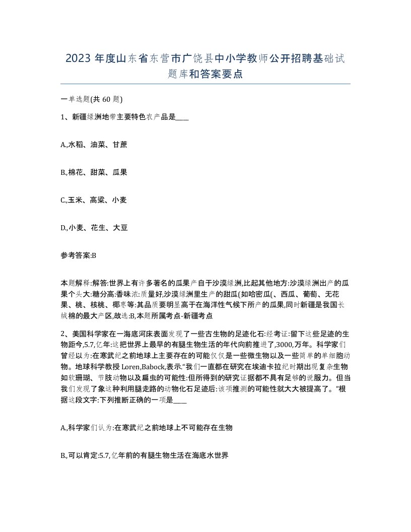 2023年度山东省东营市广饶县中小学教师公开招聘基础试题库和答案要点