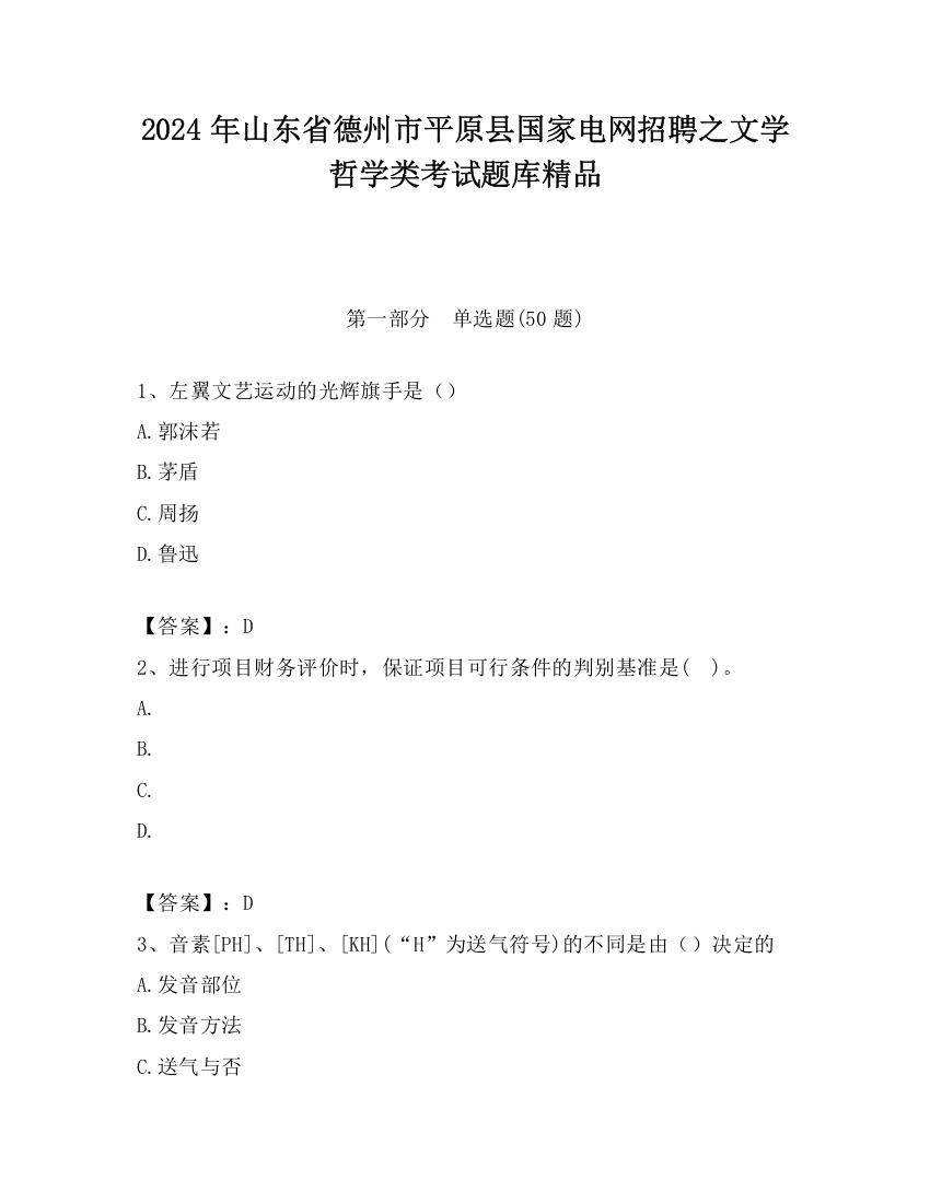 2024年山东省德州市平原县国家电网招聘之文学哲学类考试题库精品