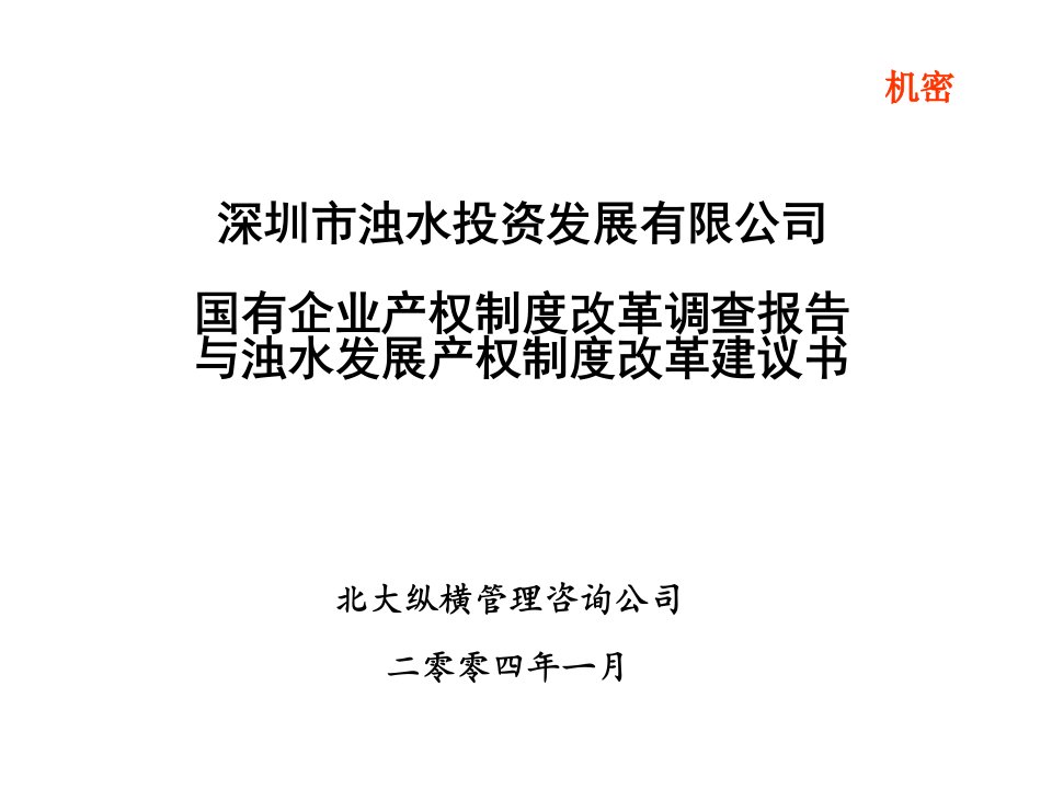 国有企业产权制度改革调查报告与浊水发展产权制度改革建议书