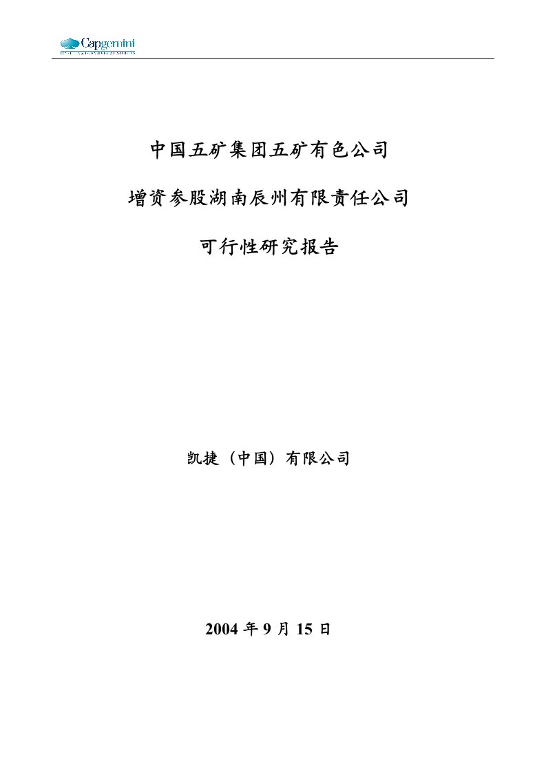 凯捷—五矿有色锑整合项目—财务预测湖南辰州矿业有限公司可行性研究报告(第二稿)