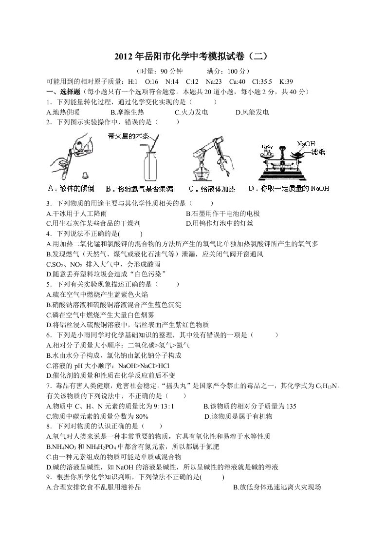 2012年湖南省岳阳市中考化学模拟试卷