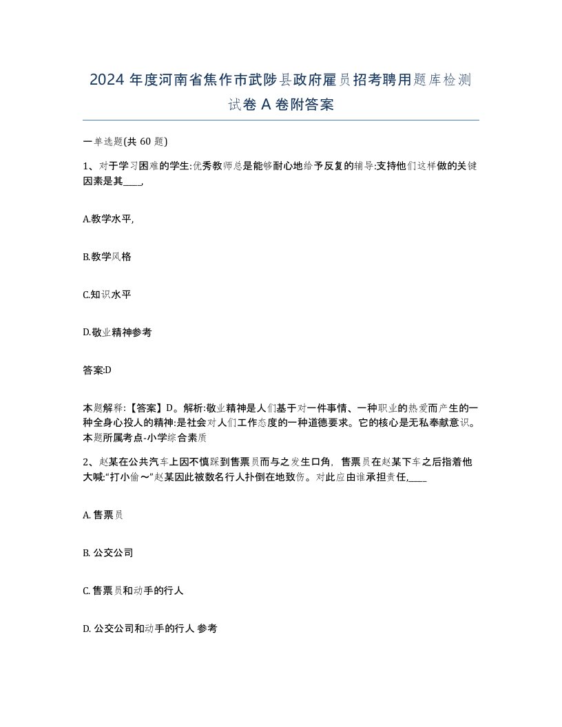 2024年度河南省焦作市武陟县政府雇员招考聘用题库检测试卷A卷附答案