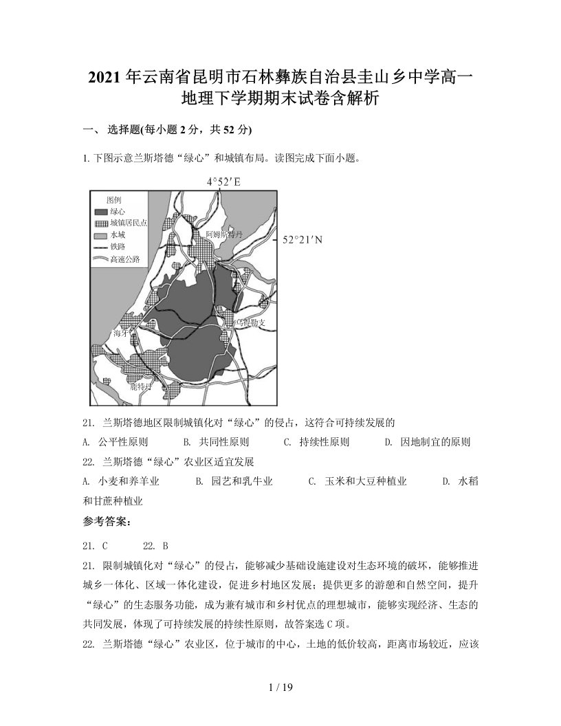 2021年云南省昆明市石林彝族自治县圭山乡中学高一地理下学期期末试卷含解析