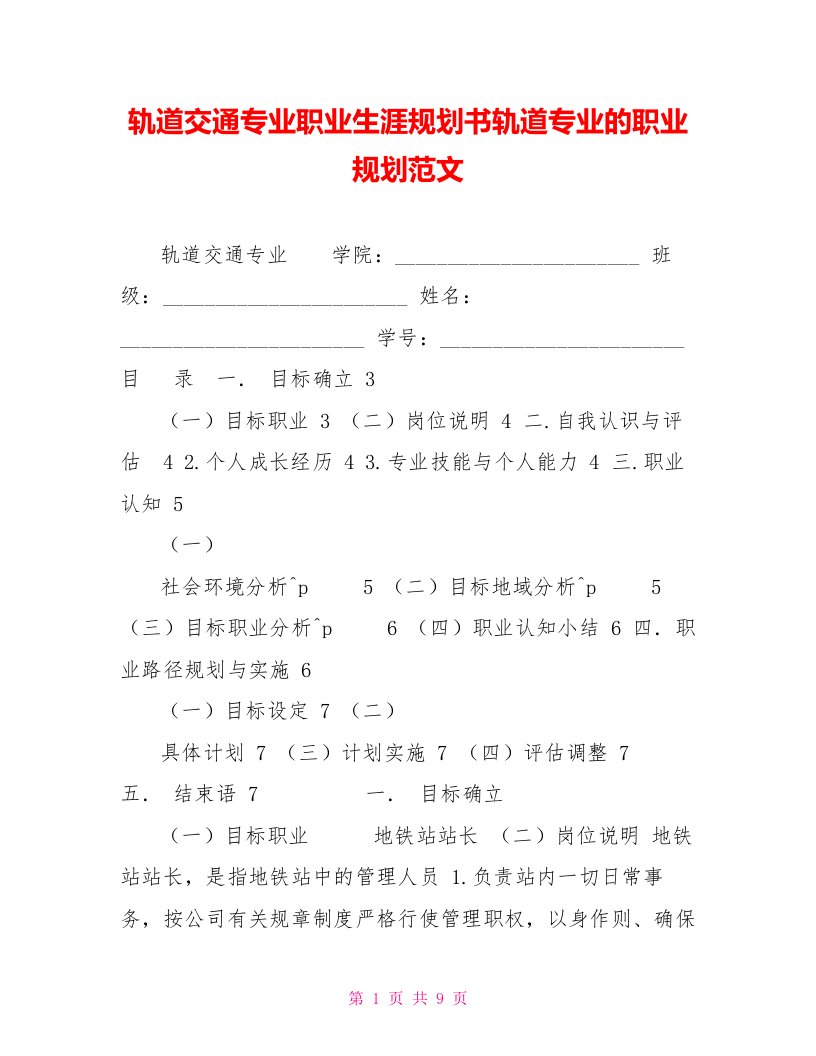 轨道交通专业职业生涯规划书轨道专业的职业规划范文