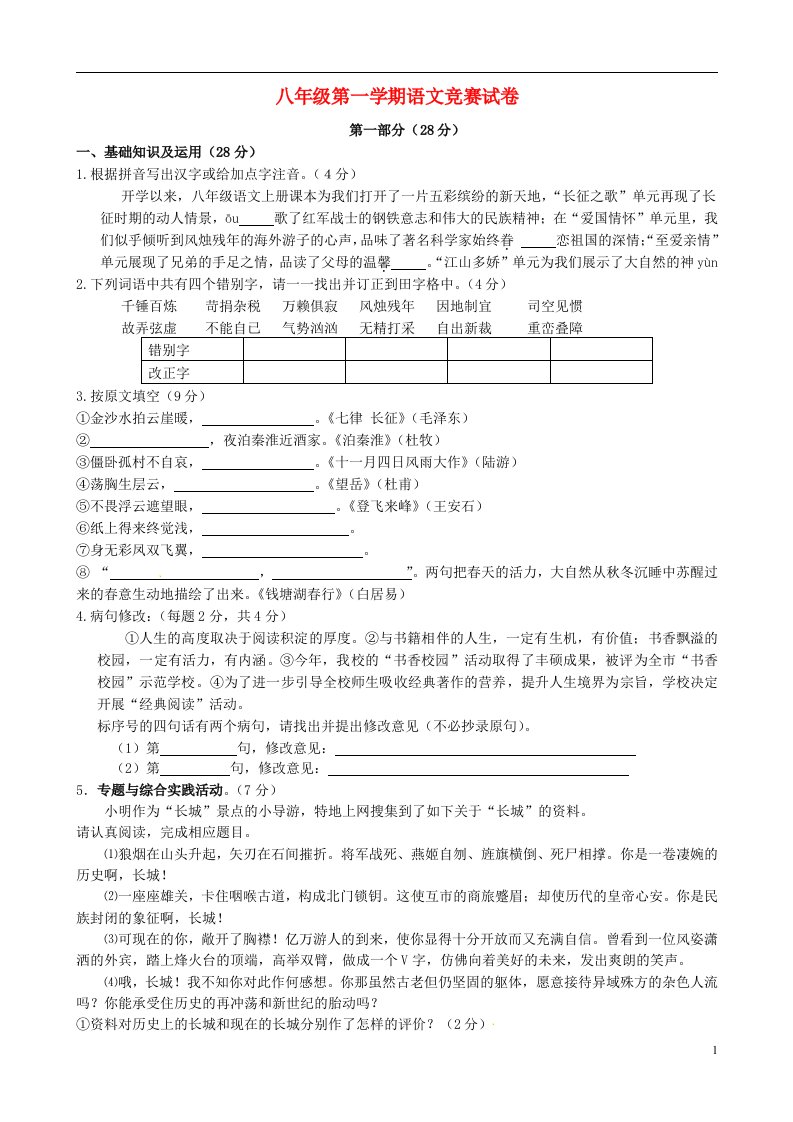 江苏省泗阳县实验初中八级语文上学期全能竞赛（第三次教学量检测）试题