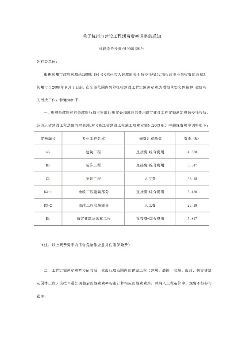 关于杭州市建设工程规费费率调整的通知