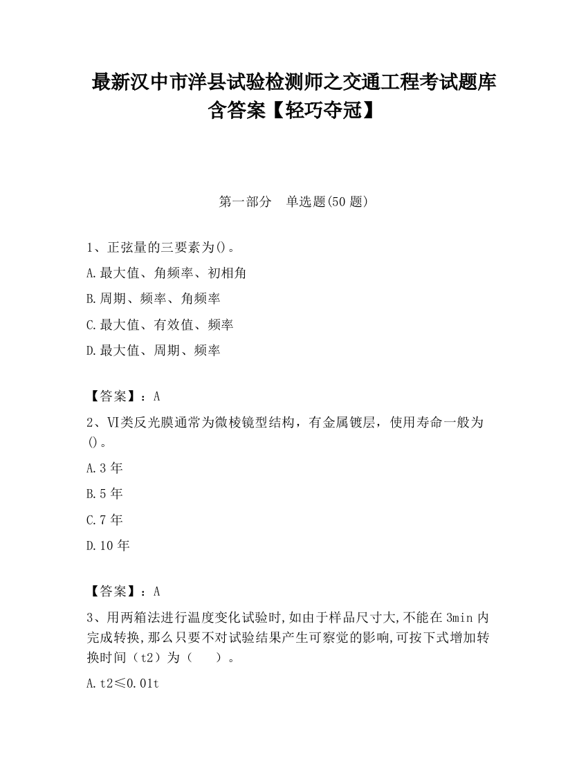 最新汉中市洋县试验检测师之交通工程考试题库含答案【轻巧夺冠】