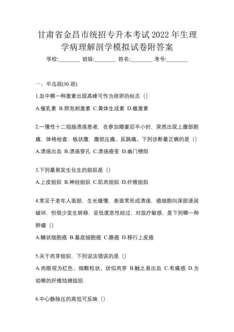 甘肃省金昌市统招专升本考试2022年生理学病理解剖学模拟试卷附答案