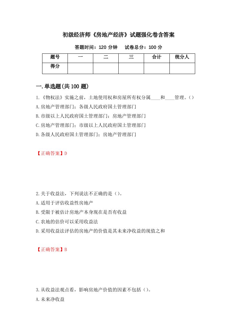 初级经济师房地产经济试题强化卷含答案第44卷