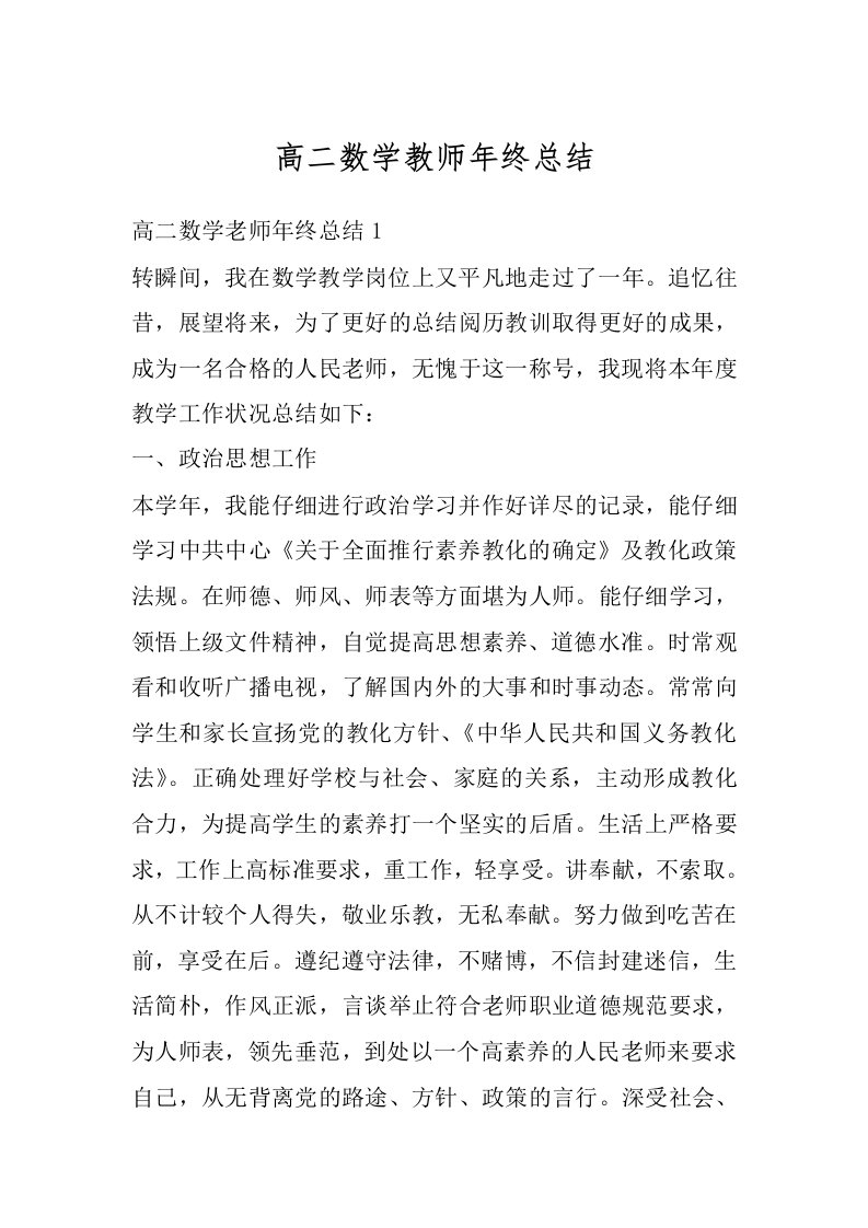 高二数学教师年终总结