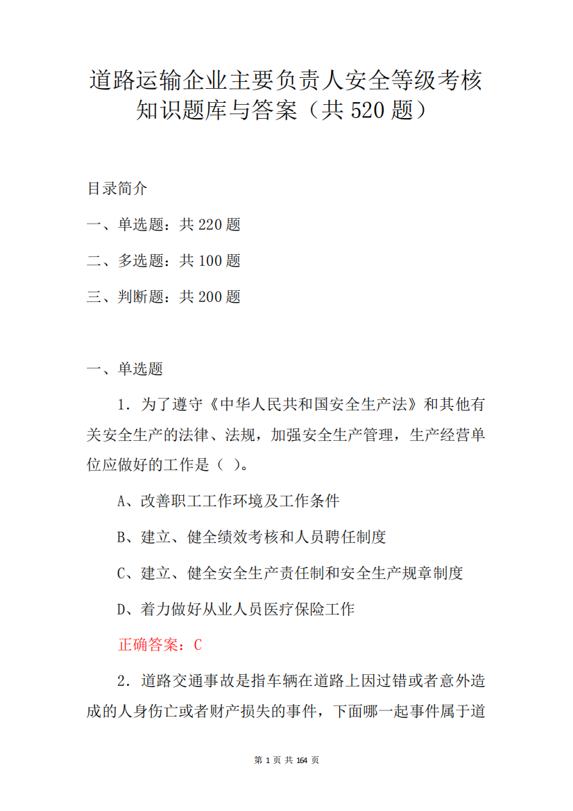 道路运输企业主要负责人安全等级考核知识题库与答案(共520题)