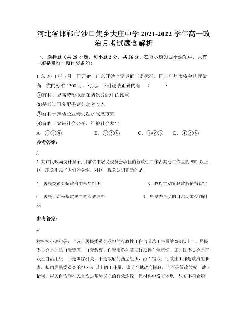 河北省邯郸市沙口集乡大庄中学2021-2022学年高一政治月考试题含解析