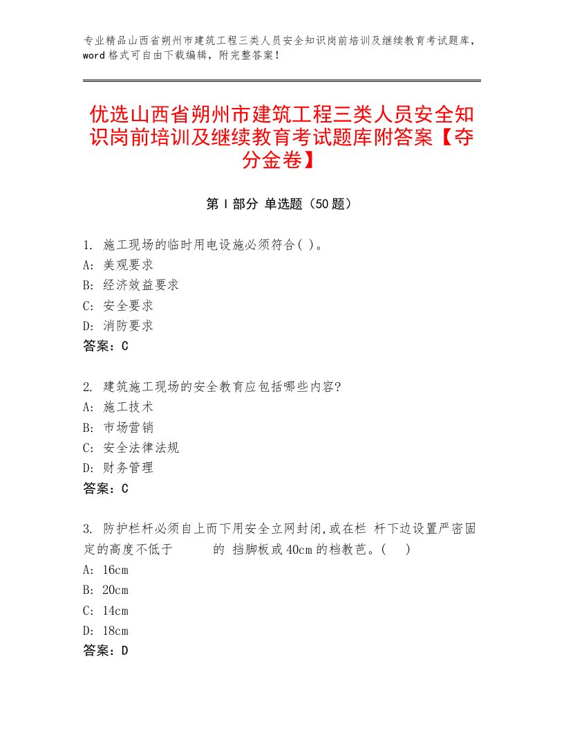 优选山西省朔州市建筑工程三类人员安全知识岗前培训及继续教育考试题库附答案【夺分金卷】