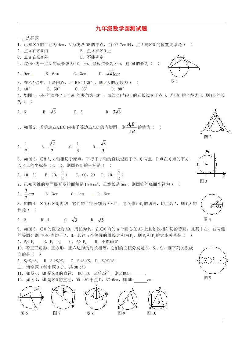 山东省潍坊十三中九级下学期数学圆测试题（无答案）人教版