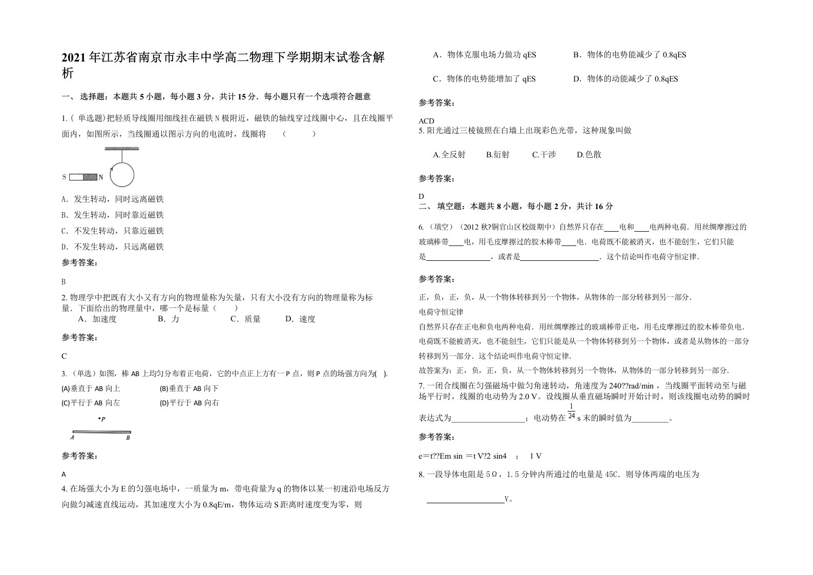 2021年江苏省南京市永丰中学高二物理下学期期末试卷含解析