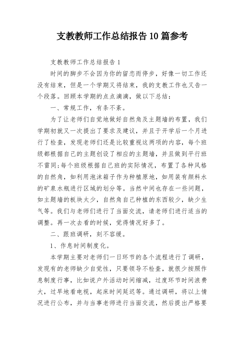 支教教师工作总结报告10篇参考