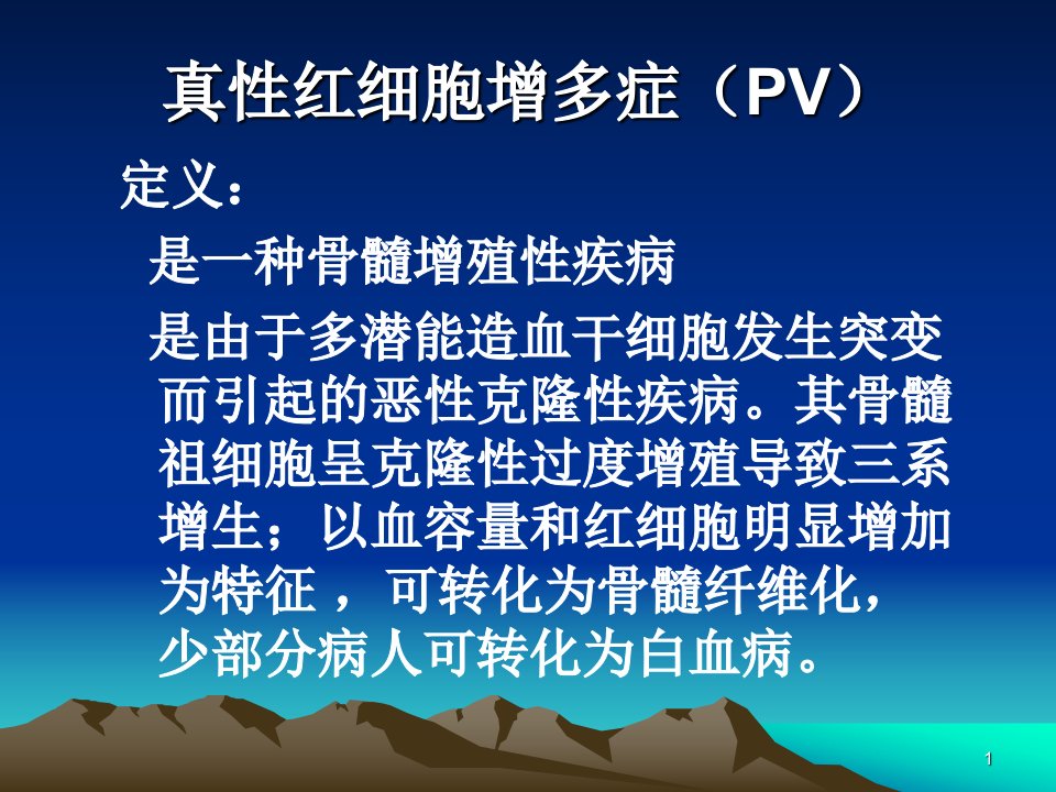 真性红细胞增多症ppt参考幻灯片