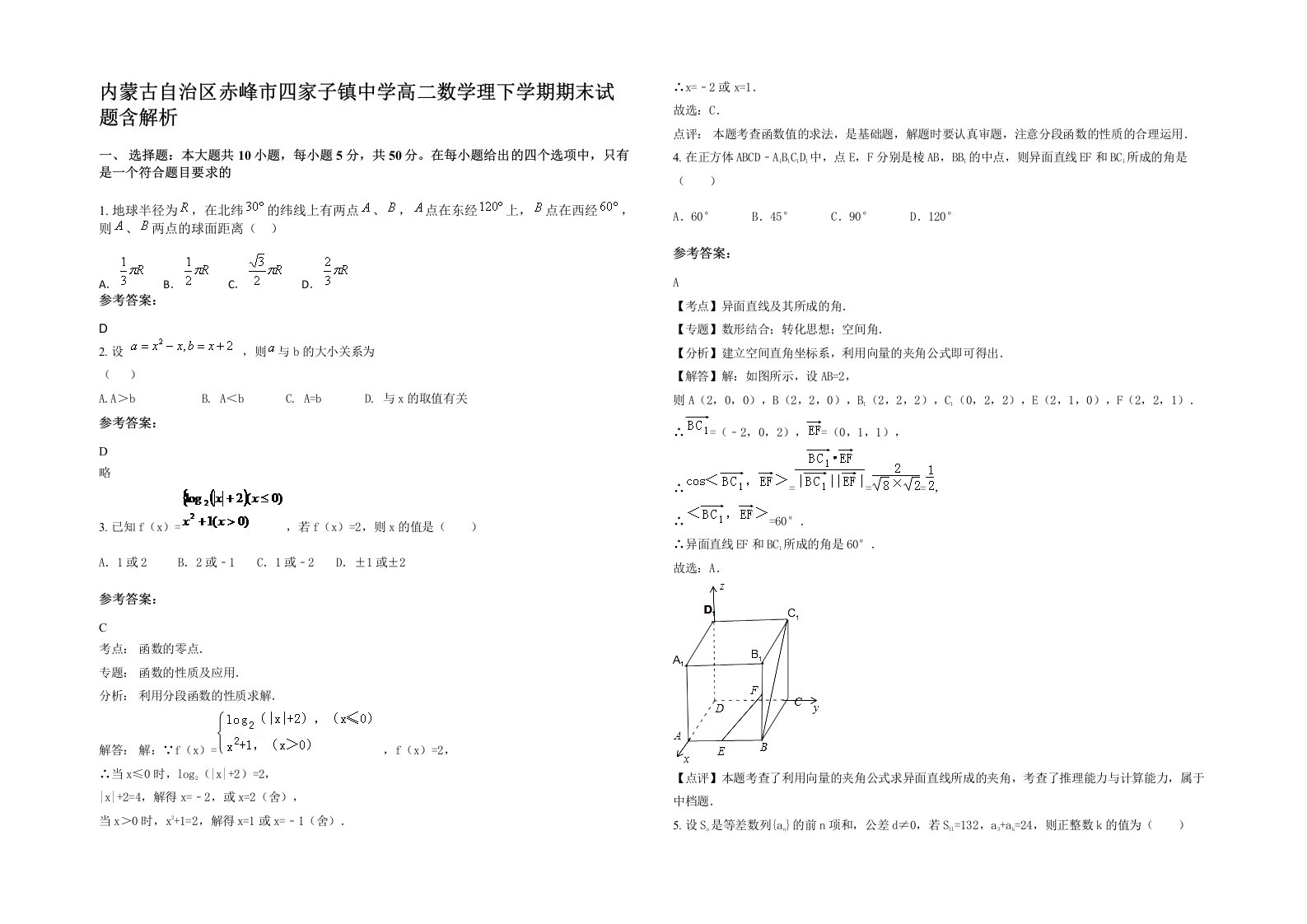 内蒙古自治区赤峰市四家子镇中学高二数学理下学期期末试题含解析