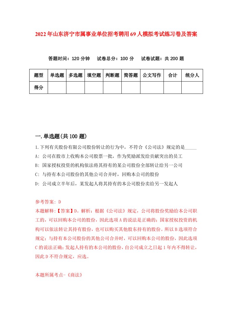 2022年山东济宁市属事业单位招考聘用69人模拟考试练习卷及答案第1卷