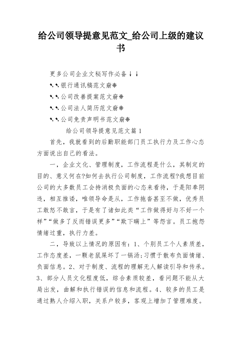 给公司领导提意见范文_给公司上级的建议书_1