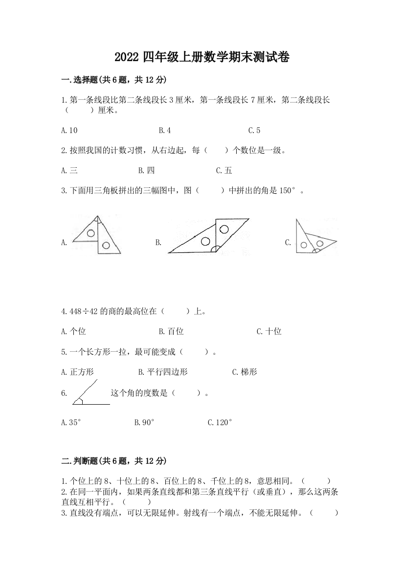 2022四年级上册数学期末测试卷(能力提升)word版