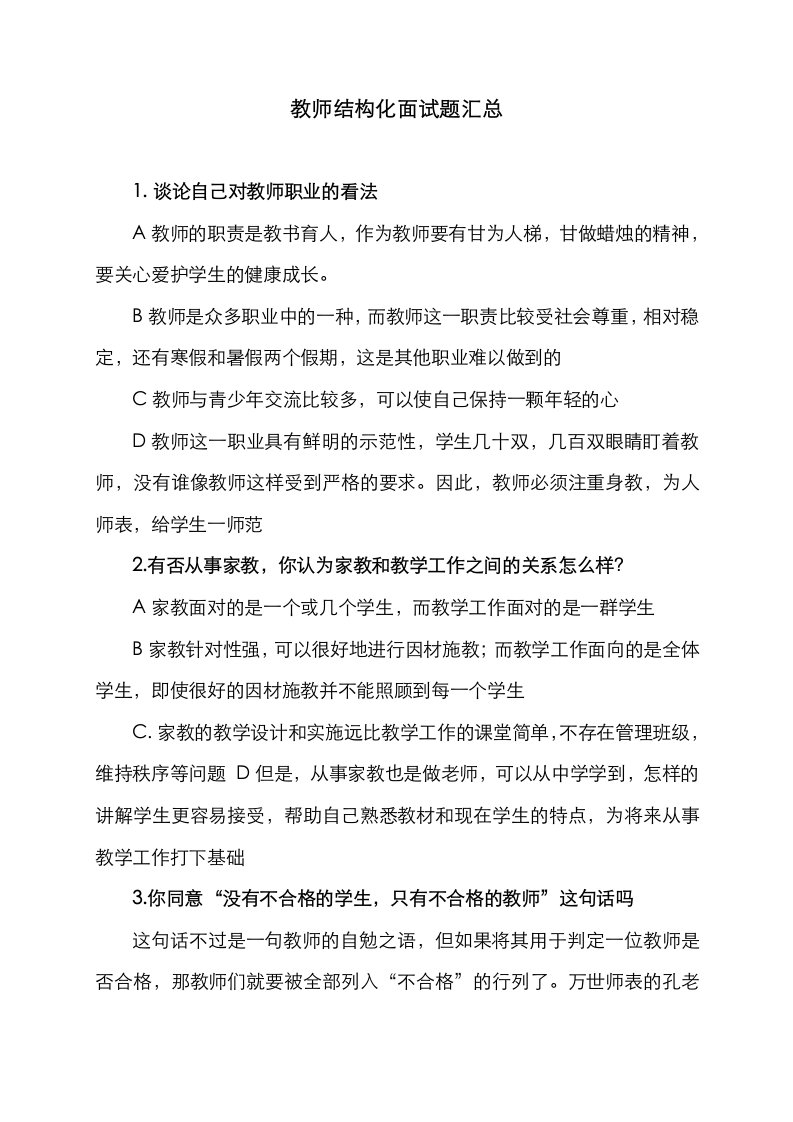 教师结构化面试题汇总