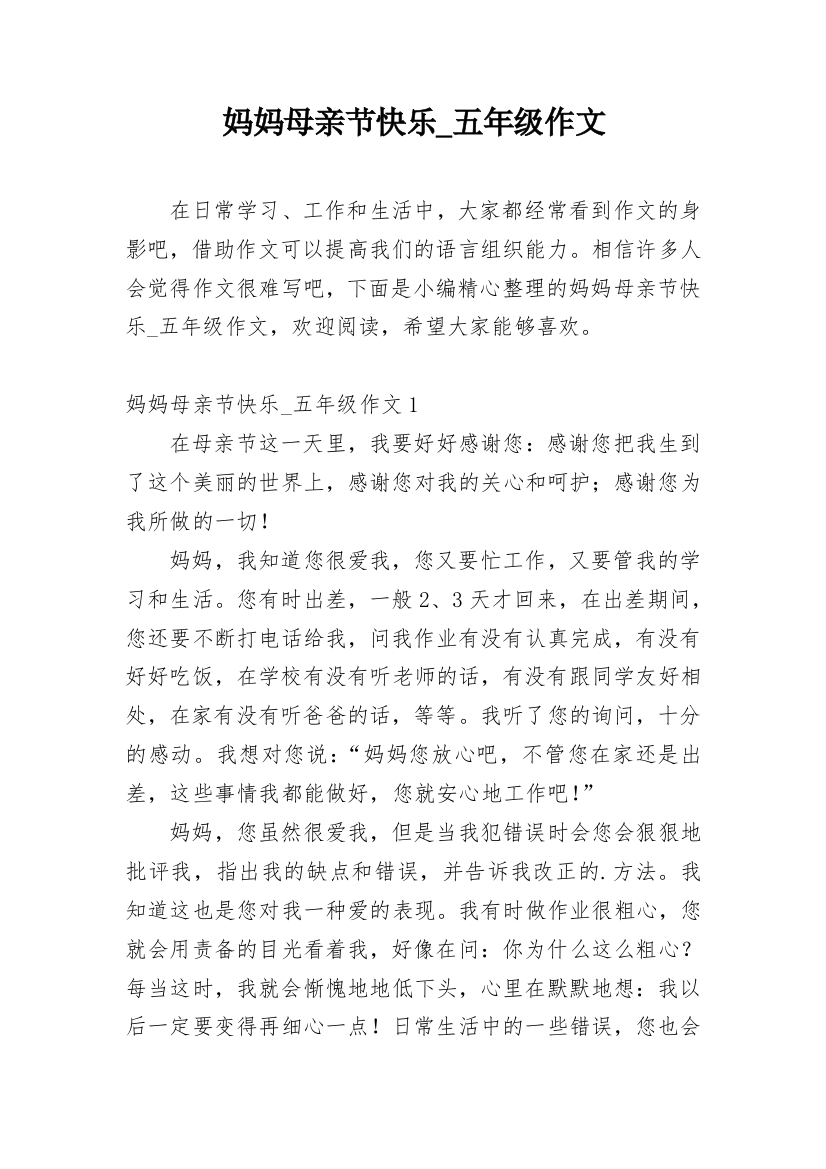 妈妈母亲节快乐_五年级作文